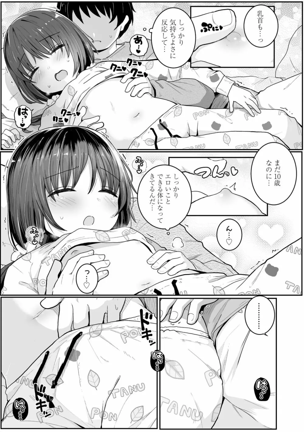 ちいさいほうがエッチでしょ♡ Page.77