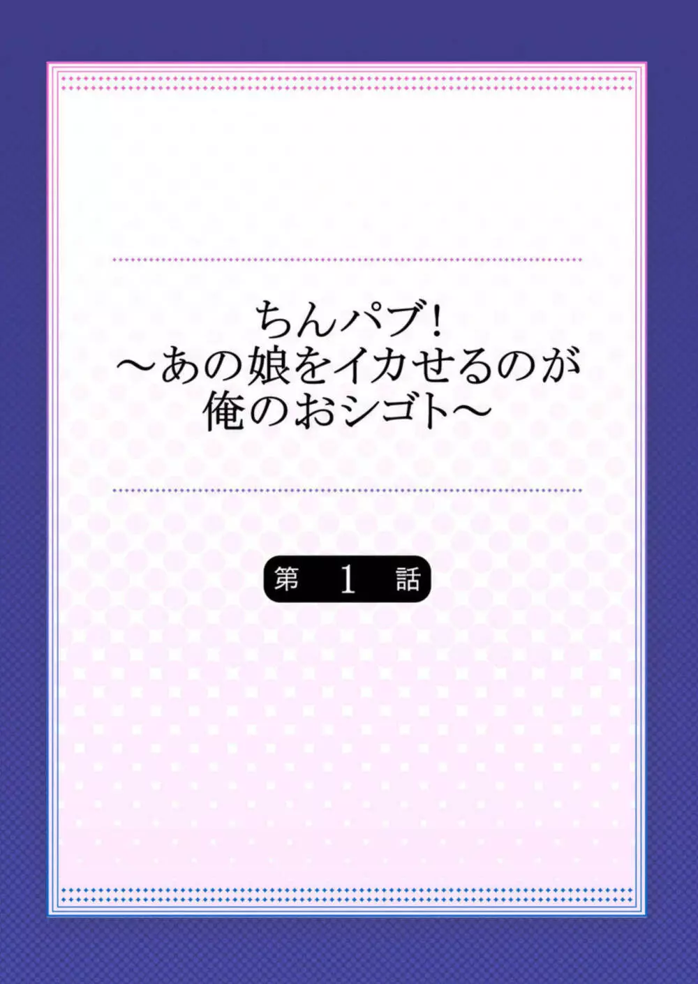 ちんパブ! ~あの娘をイカせるのが俺のおシゴト~ 1 Page.2
