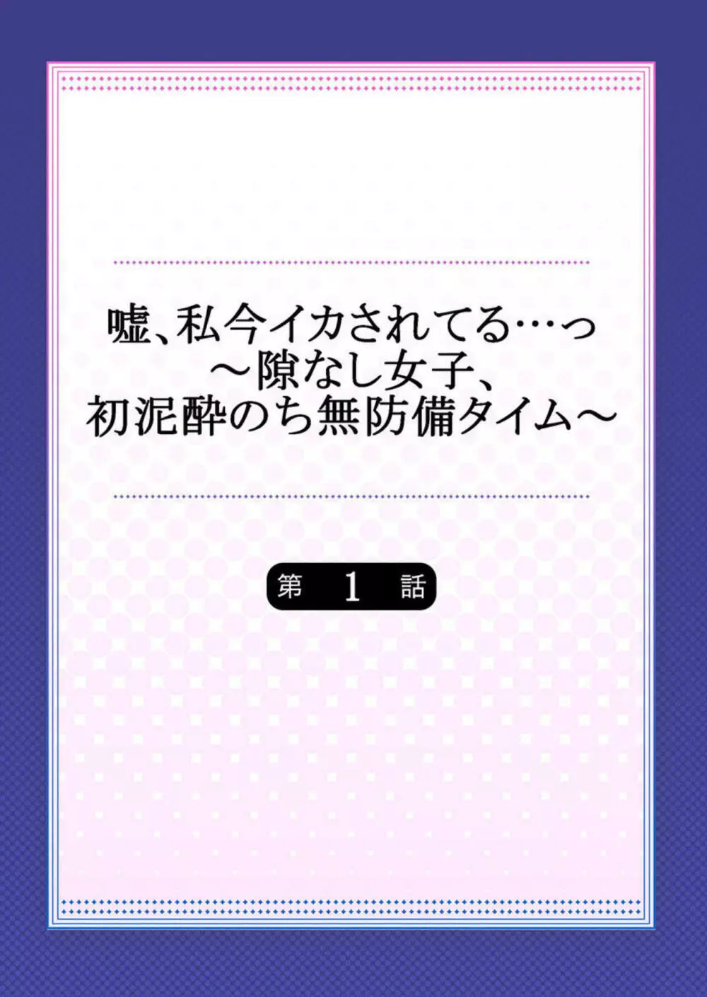 嘘、私今イカされてる…っ~隙なし女子、初泥酔のち無防備タイム~ 1 Page.2