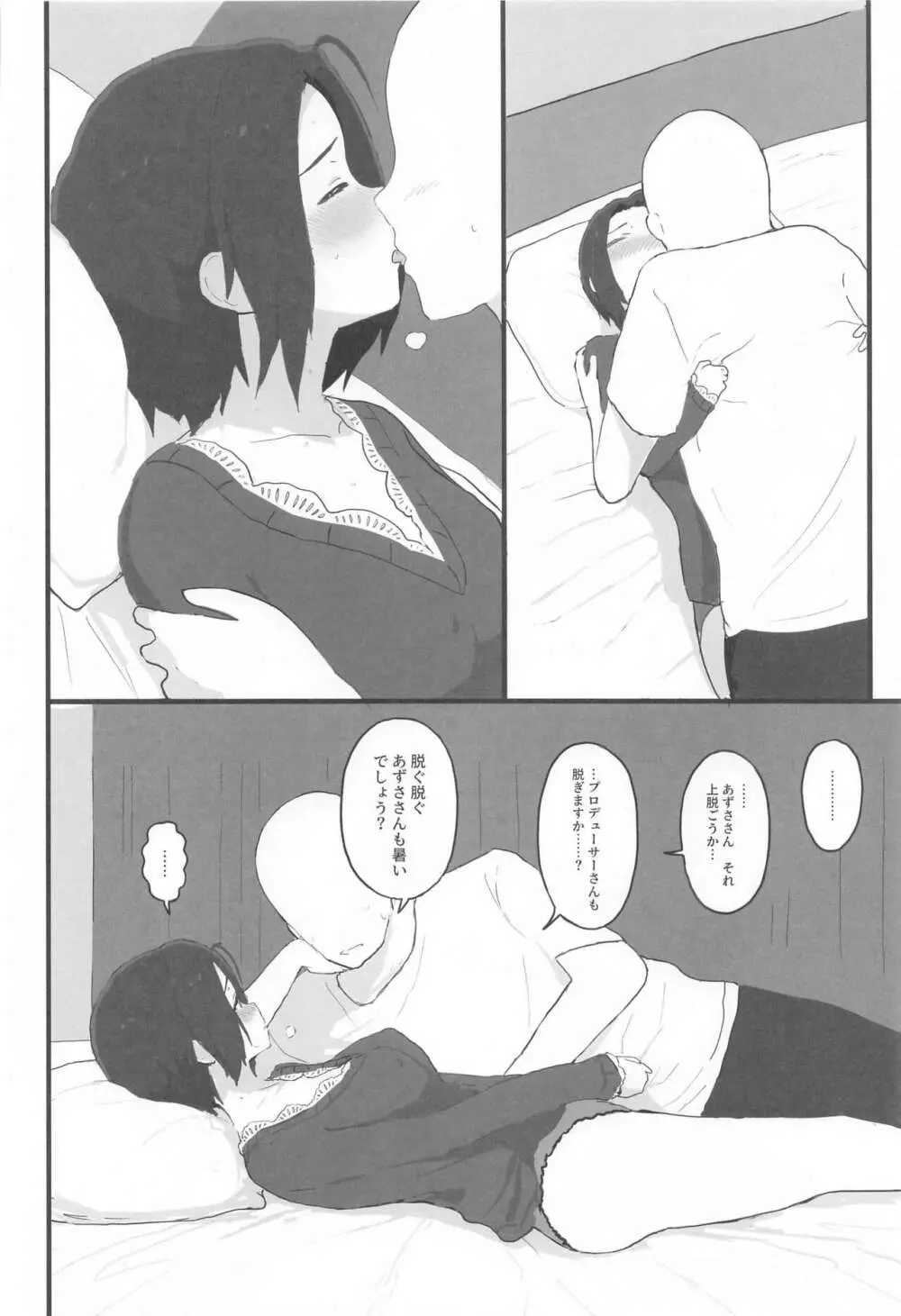 ゆったりほんわか♡あずささんといっしょ Page.17