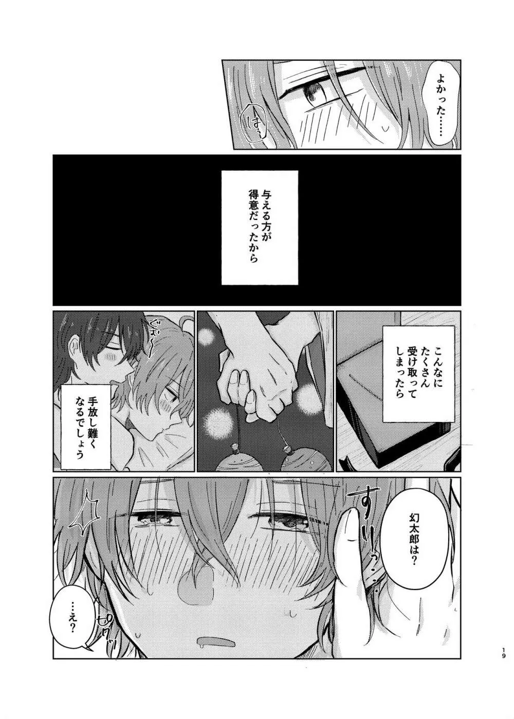 小生はえっちなお兄さんなので Page.18