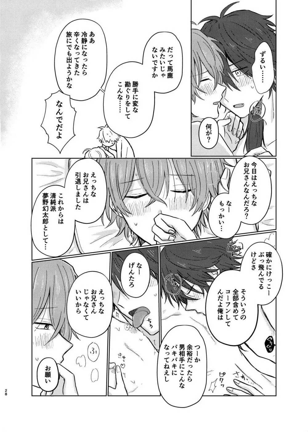 小生はえっちなお兄さんなので Page.27