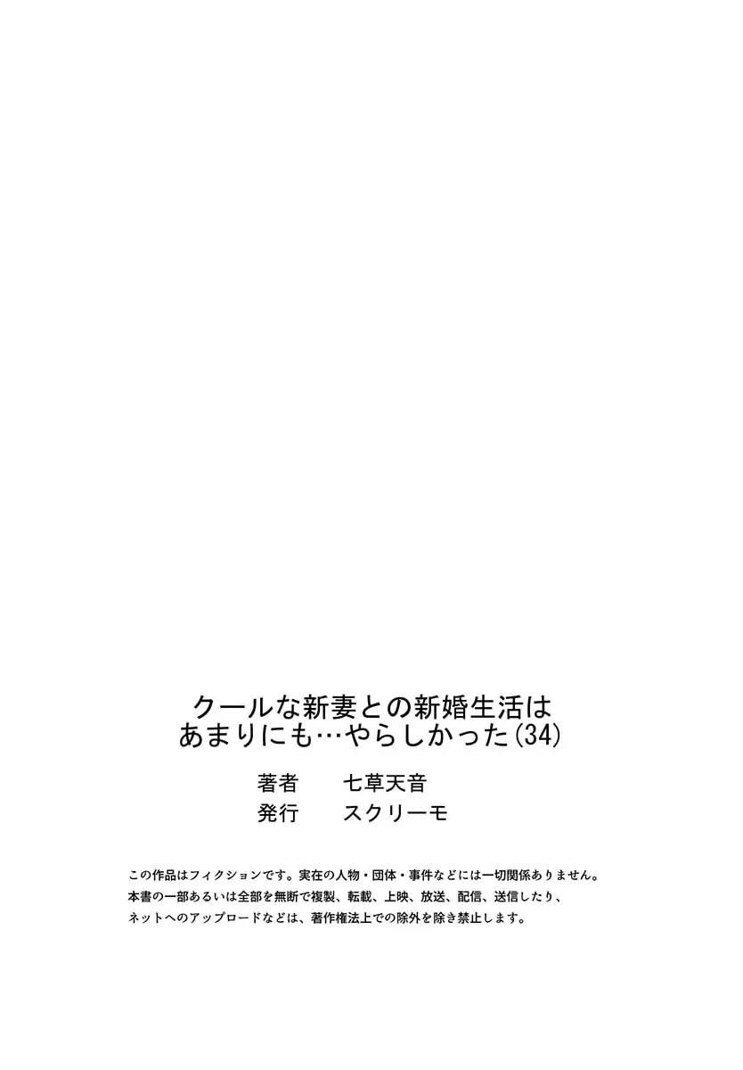 クールな新妻との新婚生活はあまりにも…やらしかった 34 Page.27