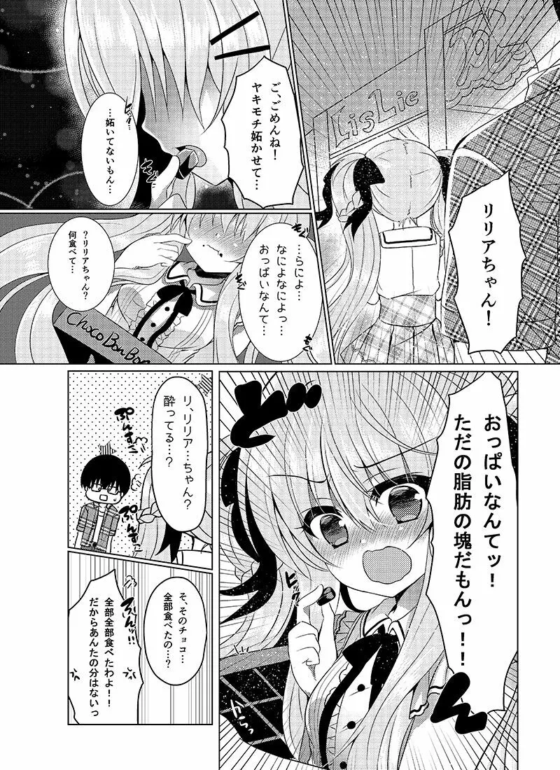 ショコラ×カノジョ Page.8