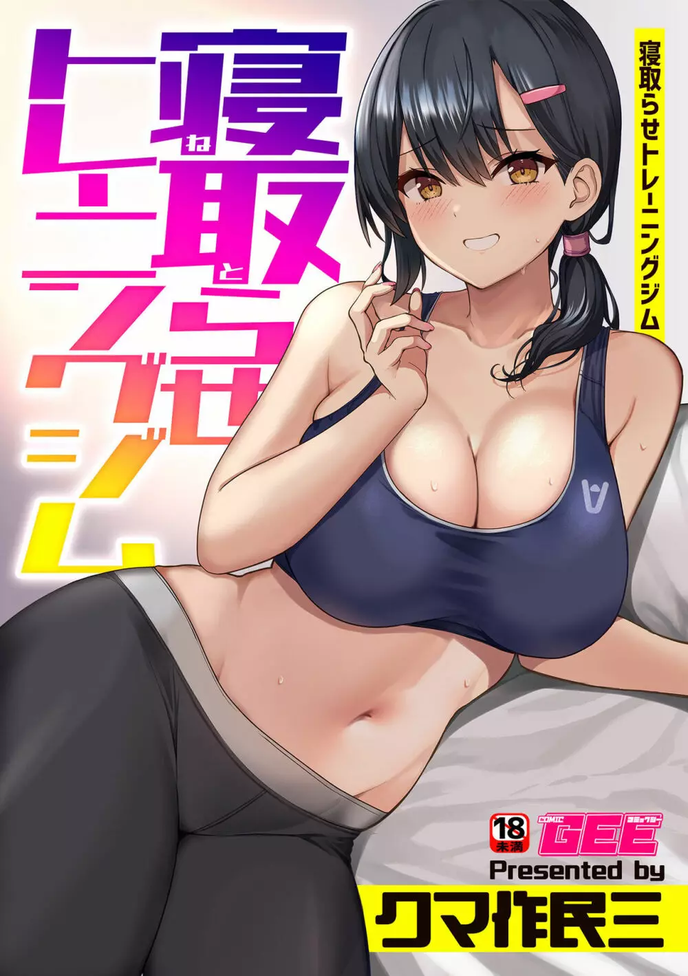 別冊COMIC GEE アンソロジー 悶えて喘ぐ!!ほしがりな人妻たち!! Page.58