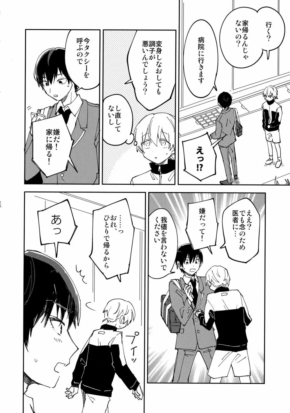 不死身くんの敏感な１日 Page.15