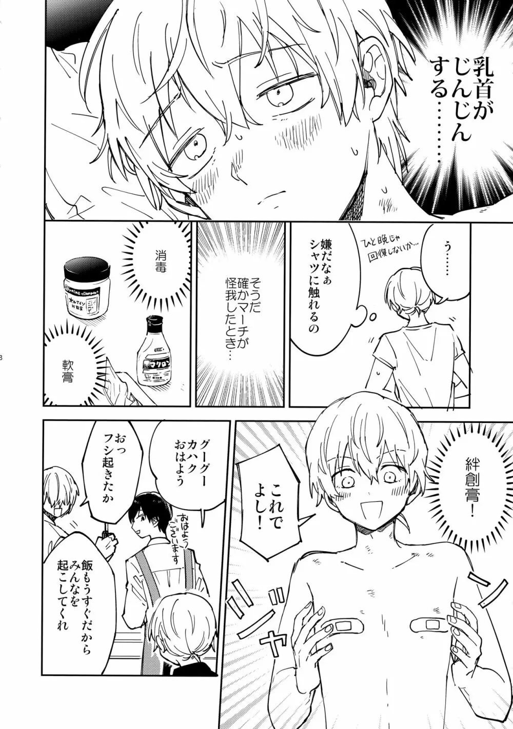 不死身くんの敏感な１日 Page.7