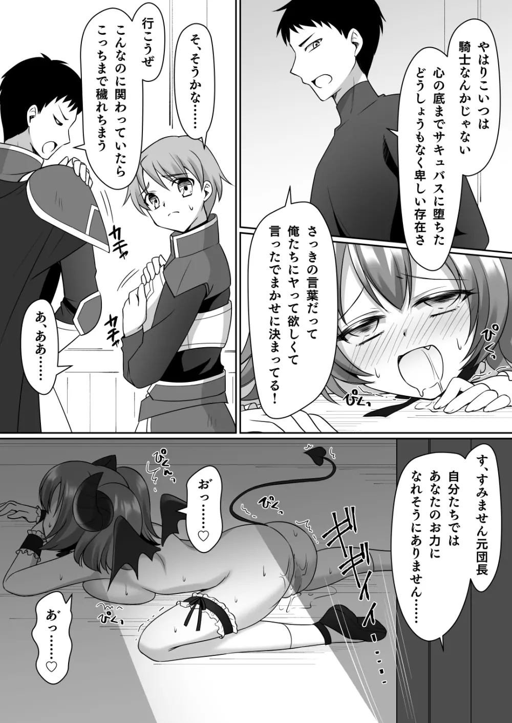 信じて送り出した騎士様がよわよわ爆乳サキュバスになって還ってくるなんて... Page.24