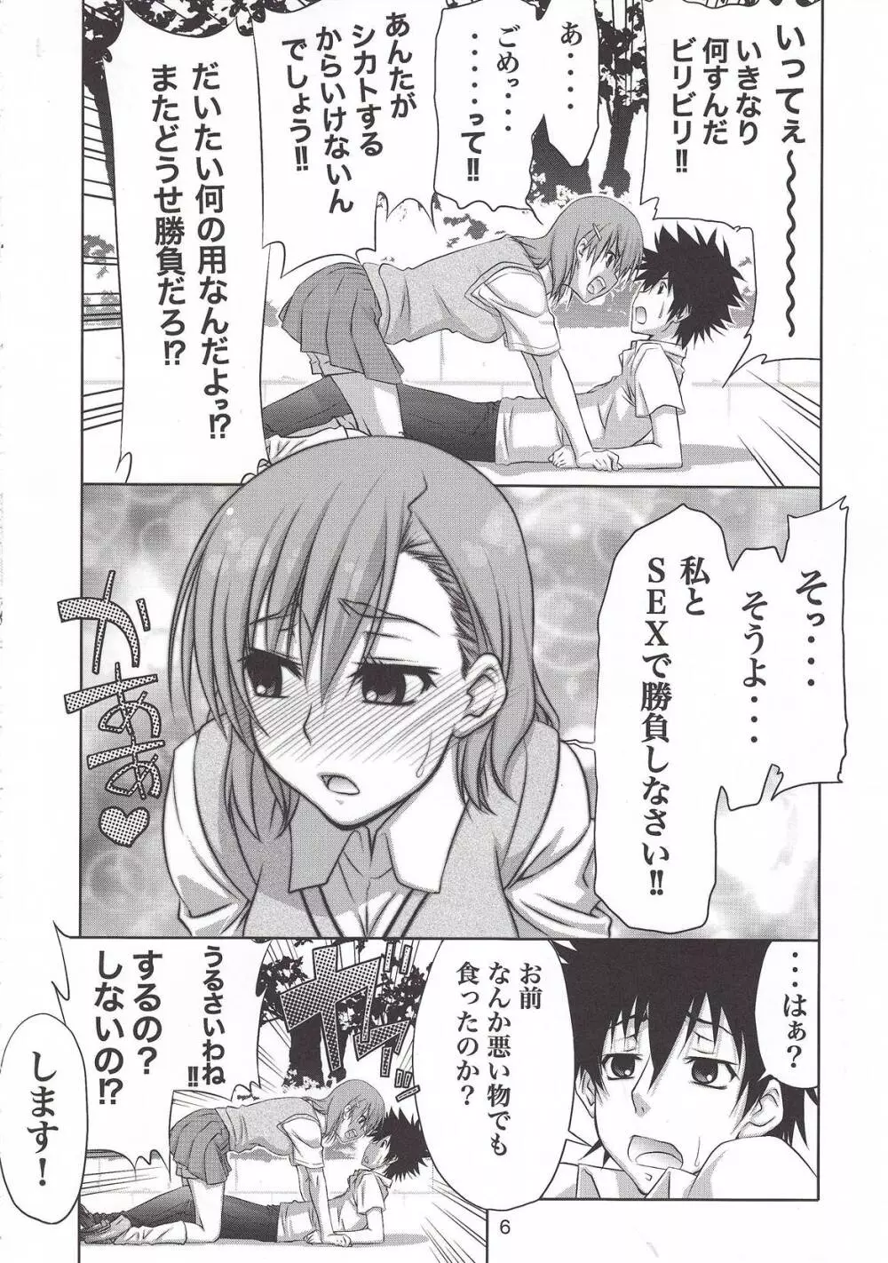 とうま×御坂の萌え同人誌 Page.5