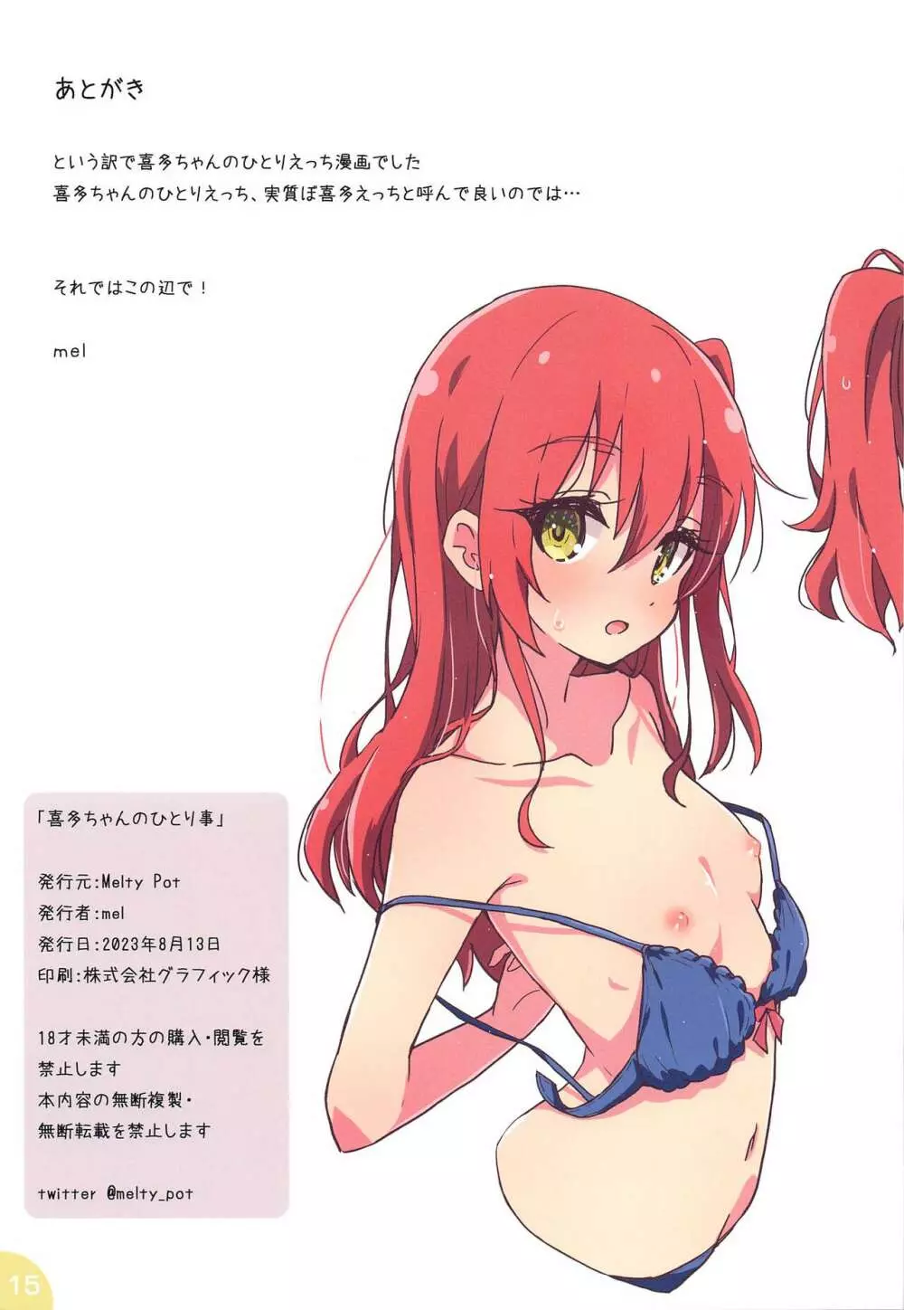 喜多ちゃんのひとり事 Page.15
