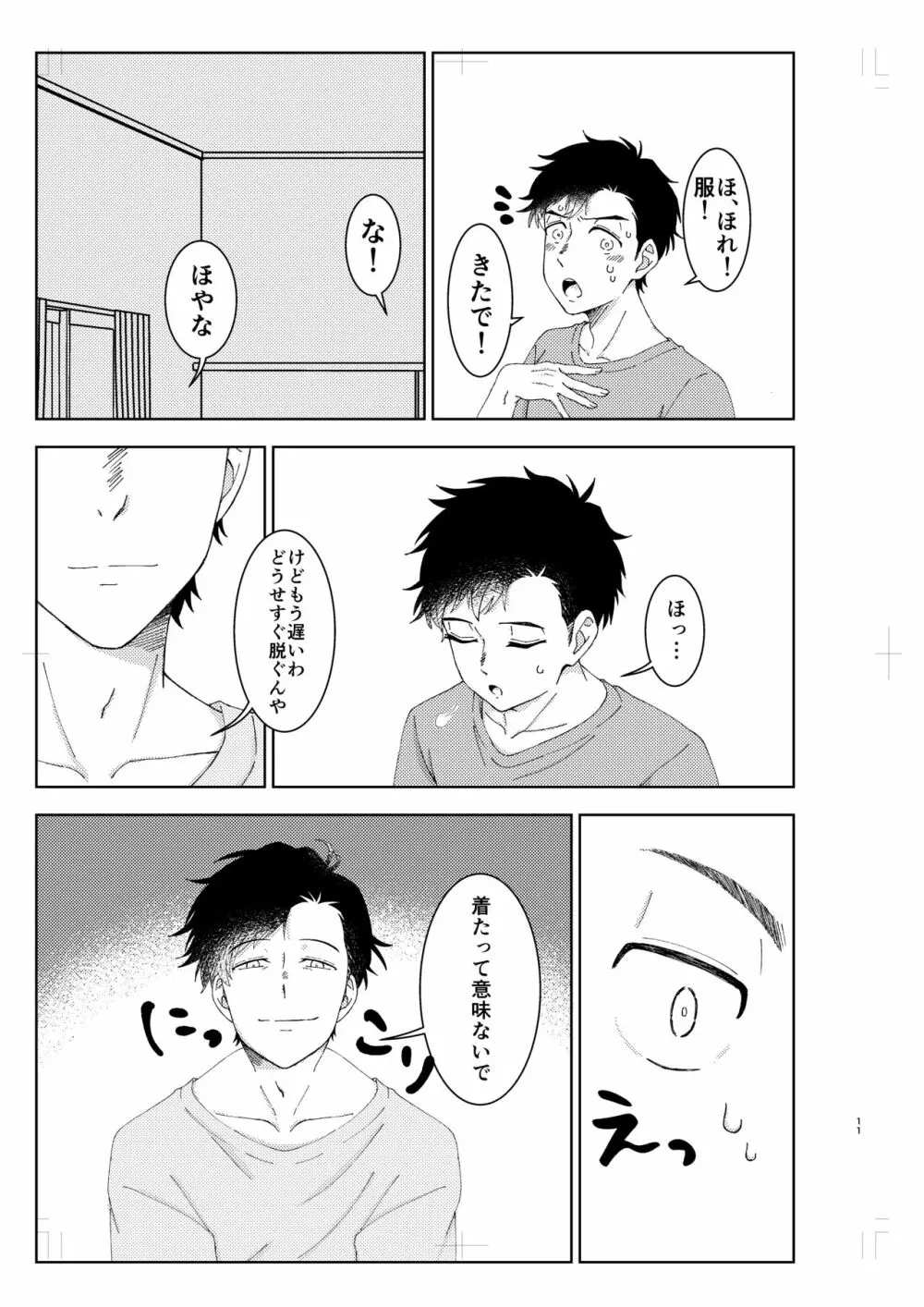 無防備なのはいけません! Page.10