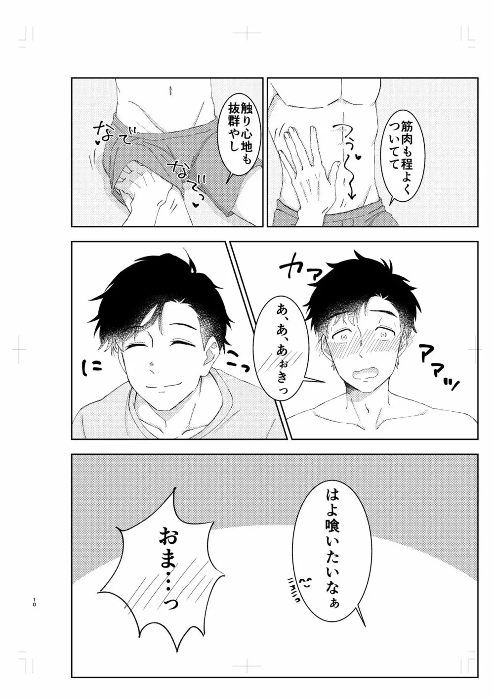 無防備なのはいけません! Page.9