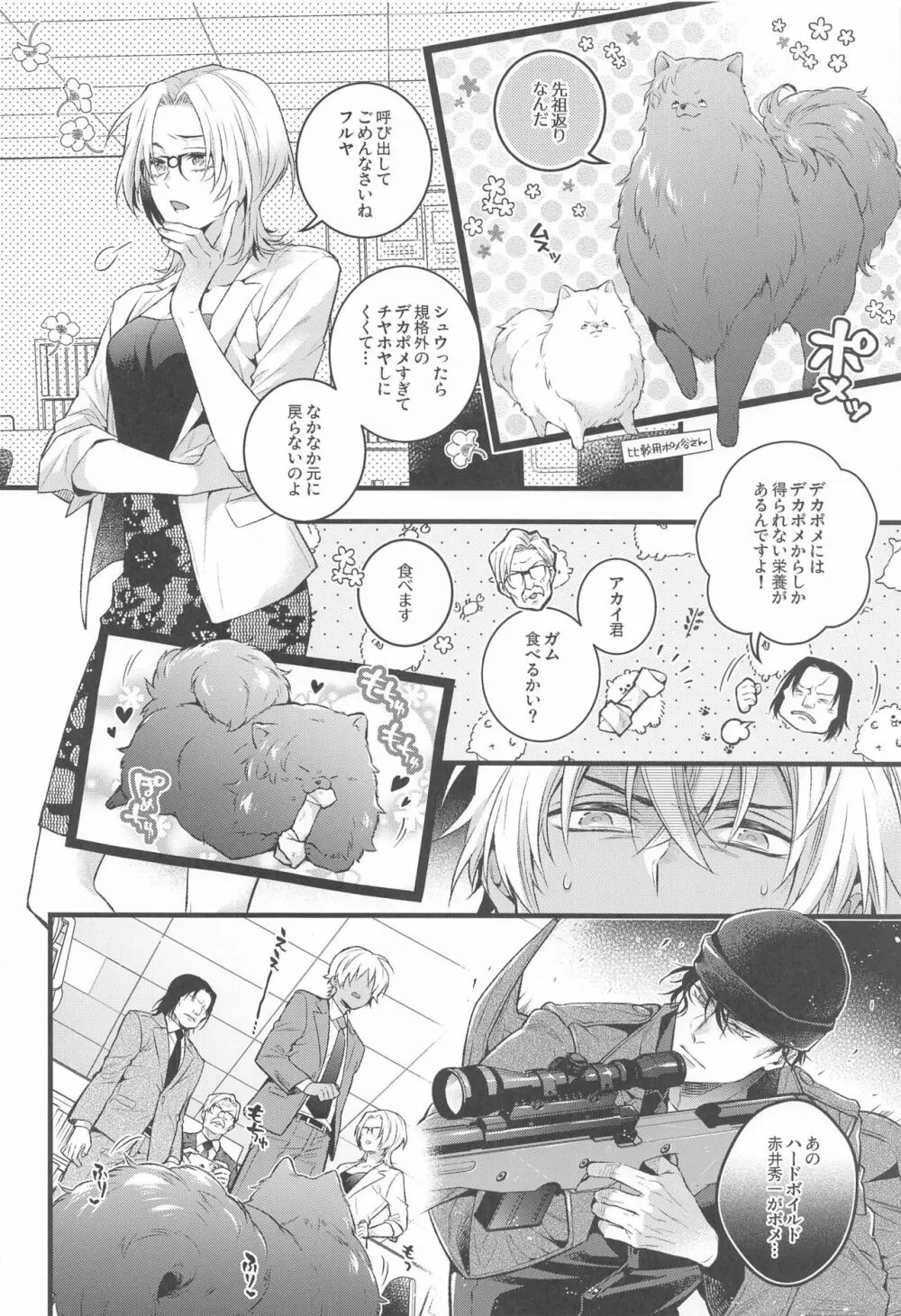 ポメシュは褒められたい! Page.5