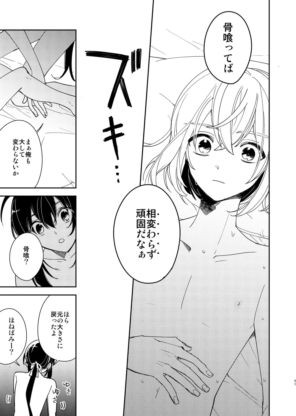 きみと夜、揃いの夢が見たいのだ Page.22