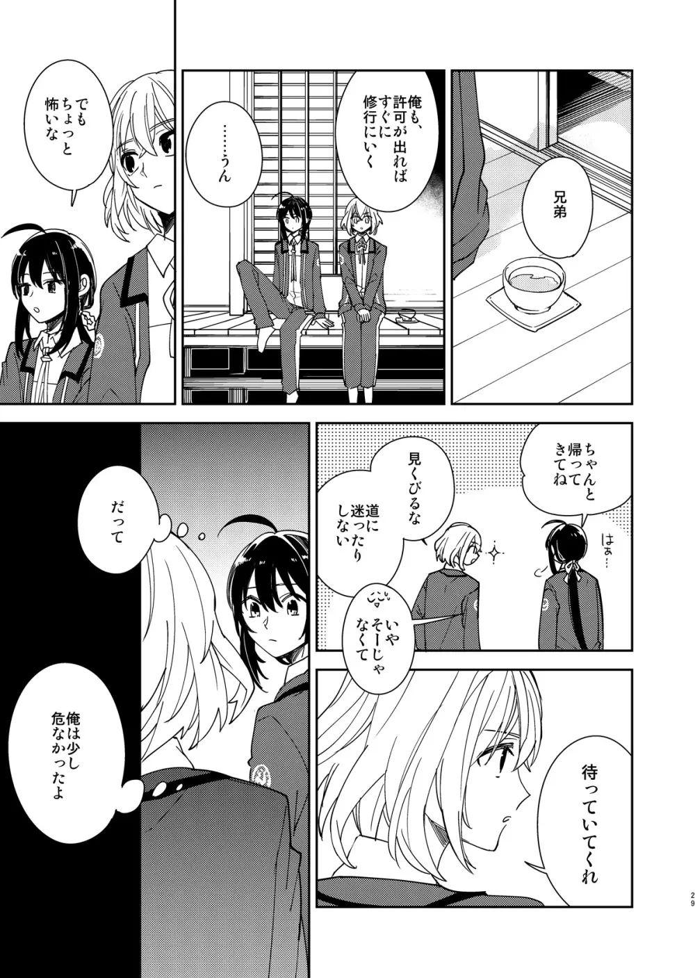 きみと夜、揃いの夢が見たいのだ Page.30