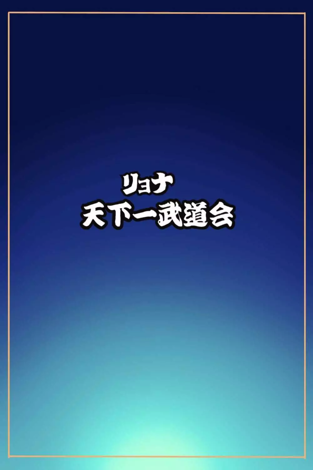 リョナ天下一武道会5 ～無限イキ地獄～ Page.5