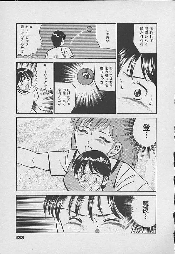 可愛い悪魔 Page.132