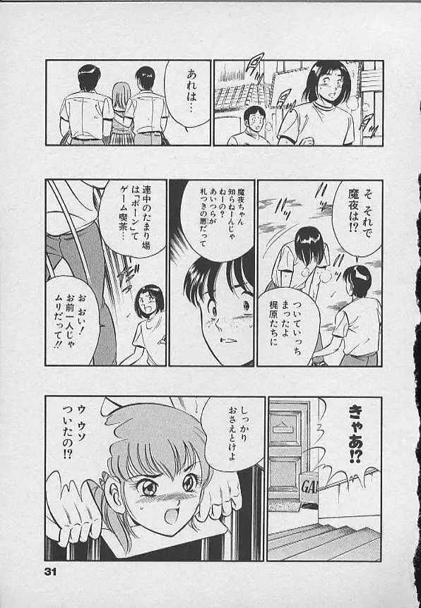 可愛い悪魔 Page.30