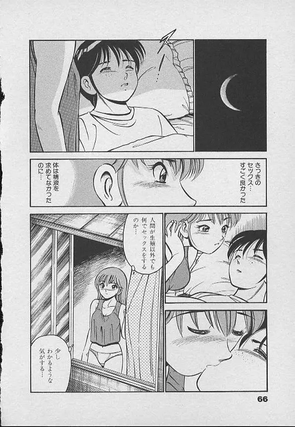 可愛い悪魔 Page.65