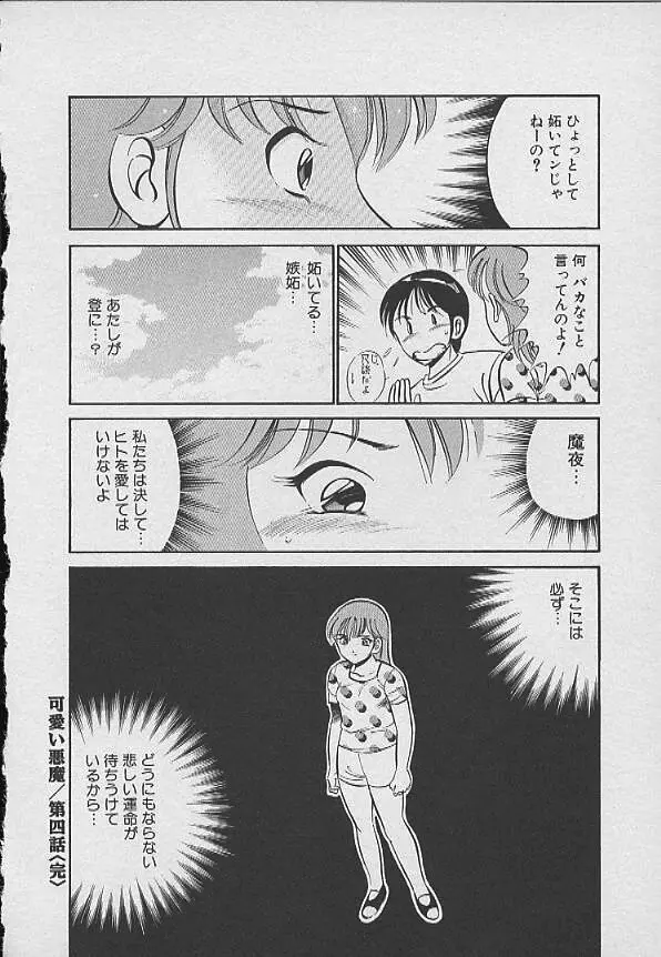 可愛い悪魔 Page.69