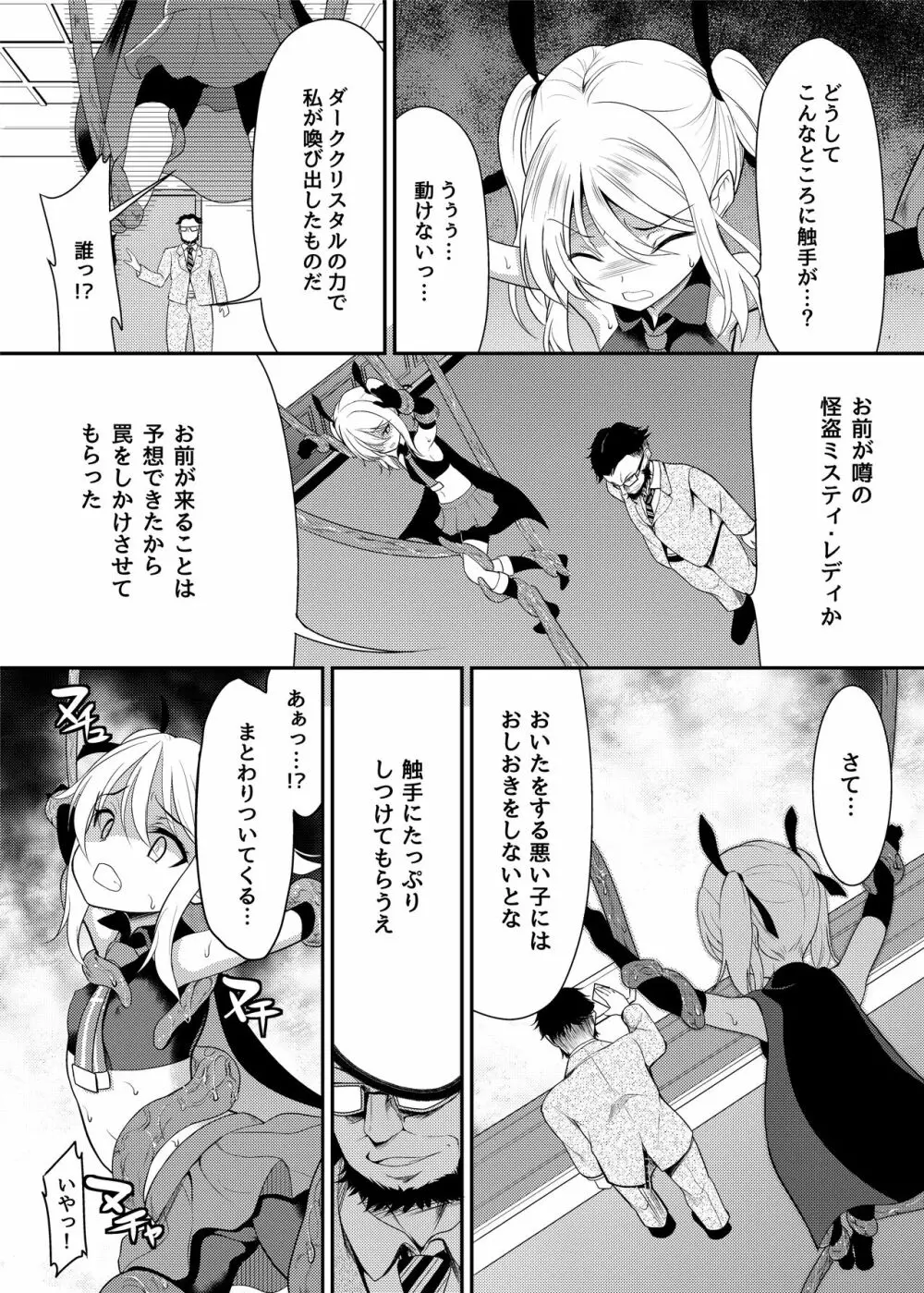 怪盗少女ミスティ・レディ 〜無垢な変身ヒロインは触手と民衆に堕とされる〜 Page.7