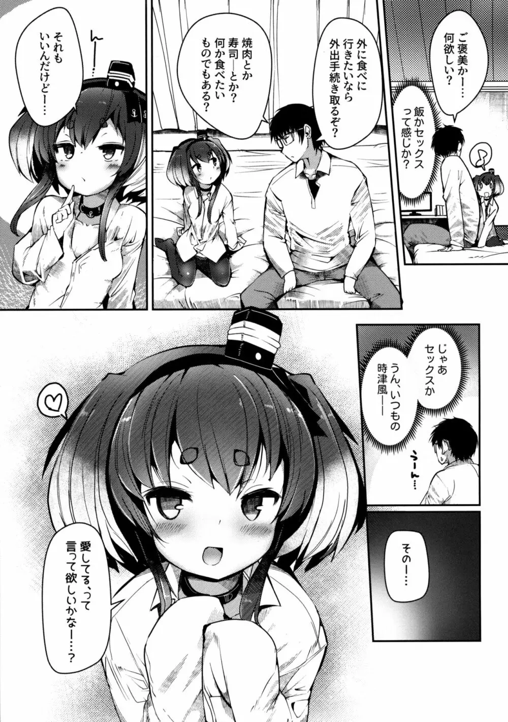 時津風と一緒に。 十六 Page.6