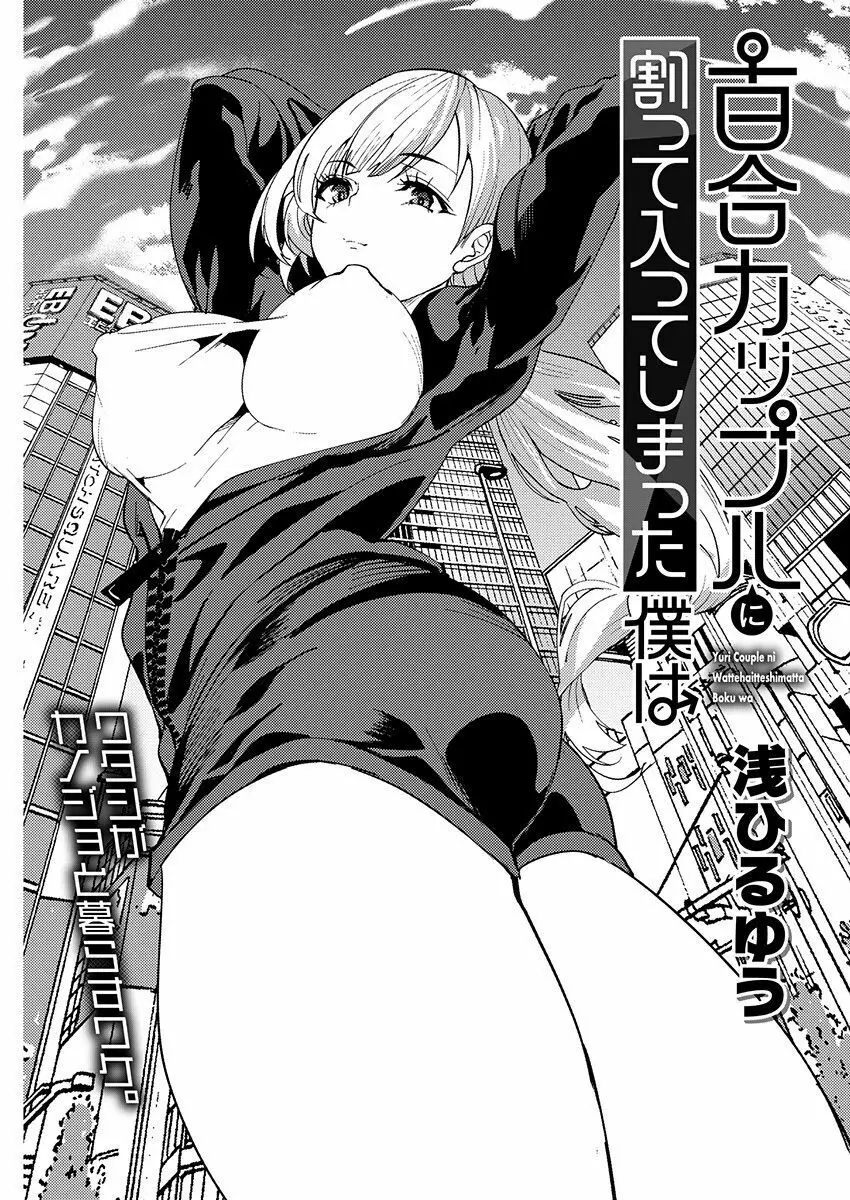 百合カップルに割って入ってしまった僕は＜連載版＞ 04 Page.3