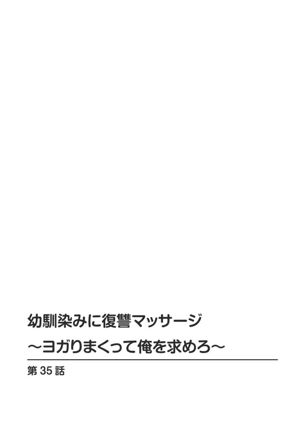 幼馴染みに復讐マッサージ～ヨガりまくって俺を求めろ～ 29-36 Page.170