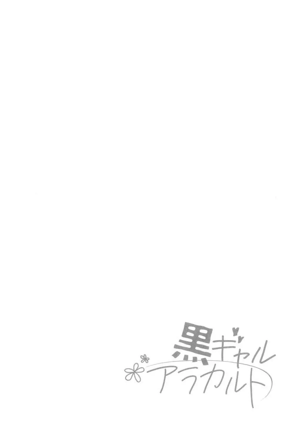 黒ギャルアラカルト + とらのあな購入特典4Pリーフレット Page.115