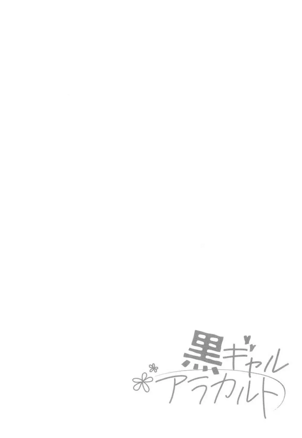 黒ギャルアラカルト + とらのあな購入特典4Pリーフレット Page.55