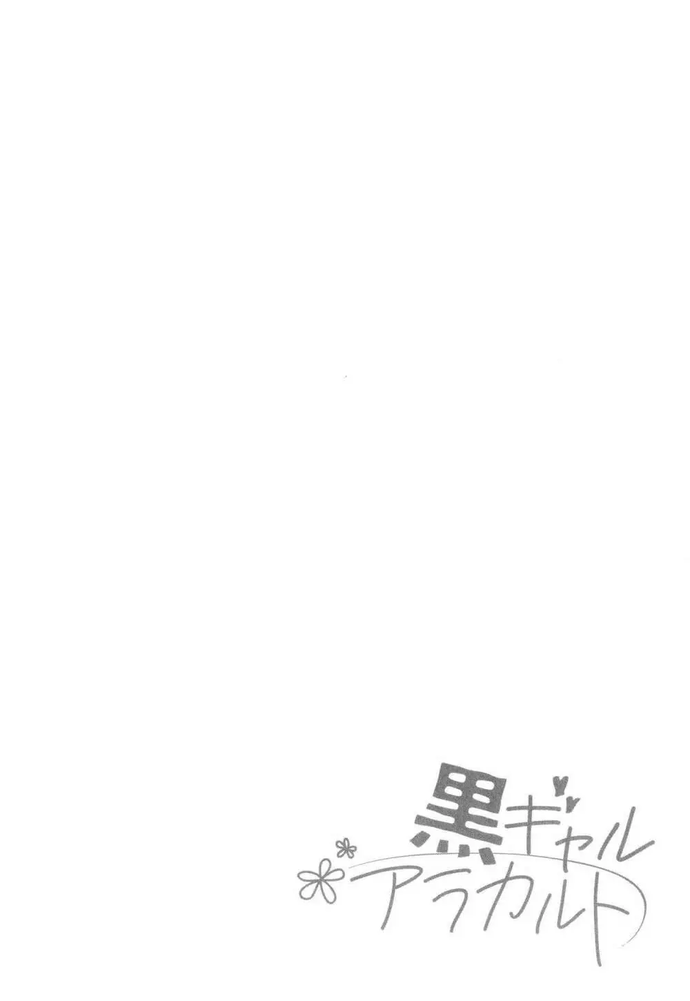 黒ギャルアラカルト + とらのあな購入特典4Pリーフレット Page.89