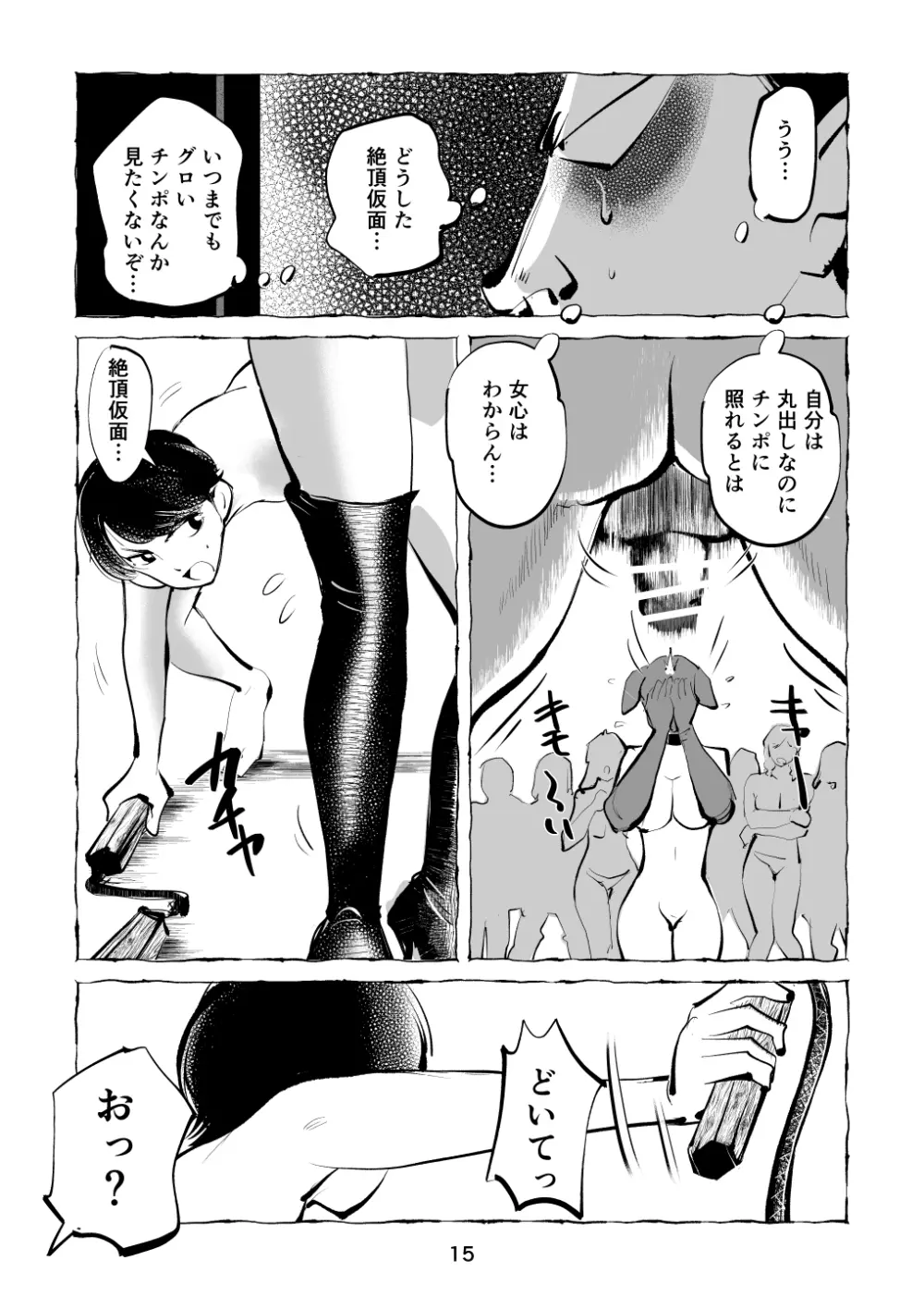 絶頂仮面・変態教師チン折り玉潰し Page.15
