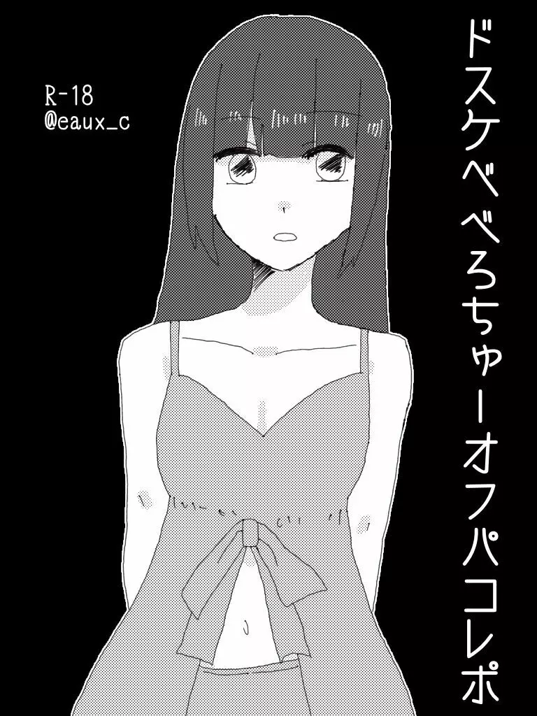 ドスケベべろちゅーオフパコレポ漫画 Page.1