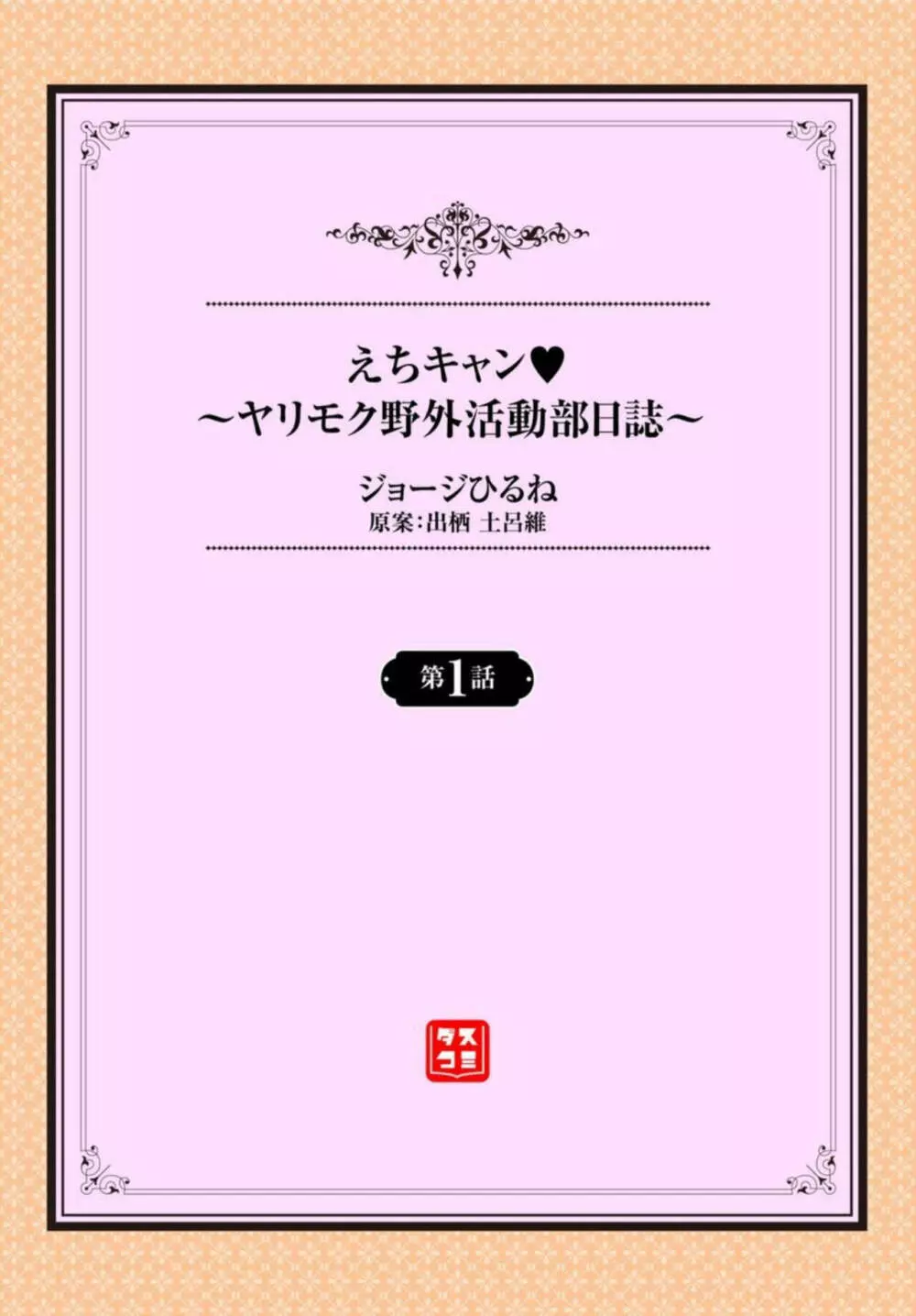えちキャン~ヤリモク野外活動部日誌~ 1-2 Page.2