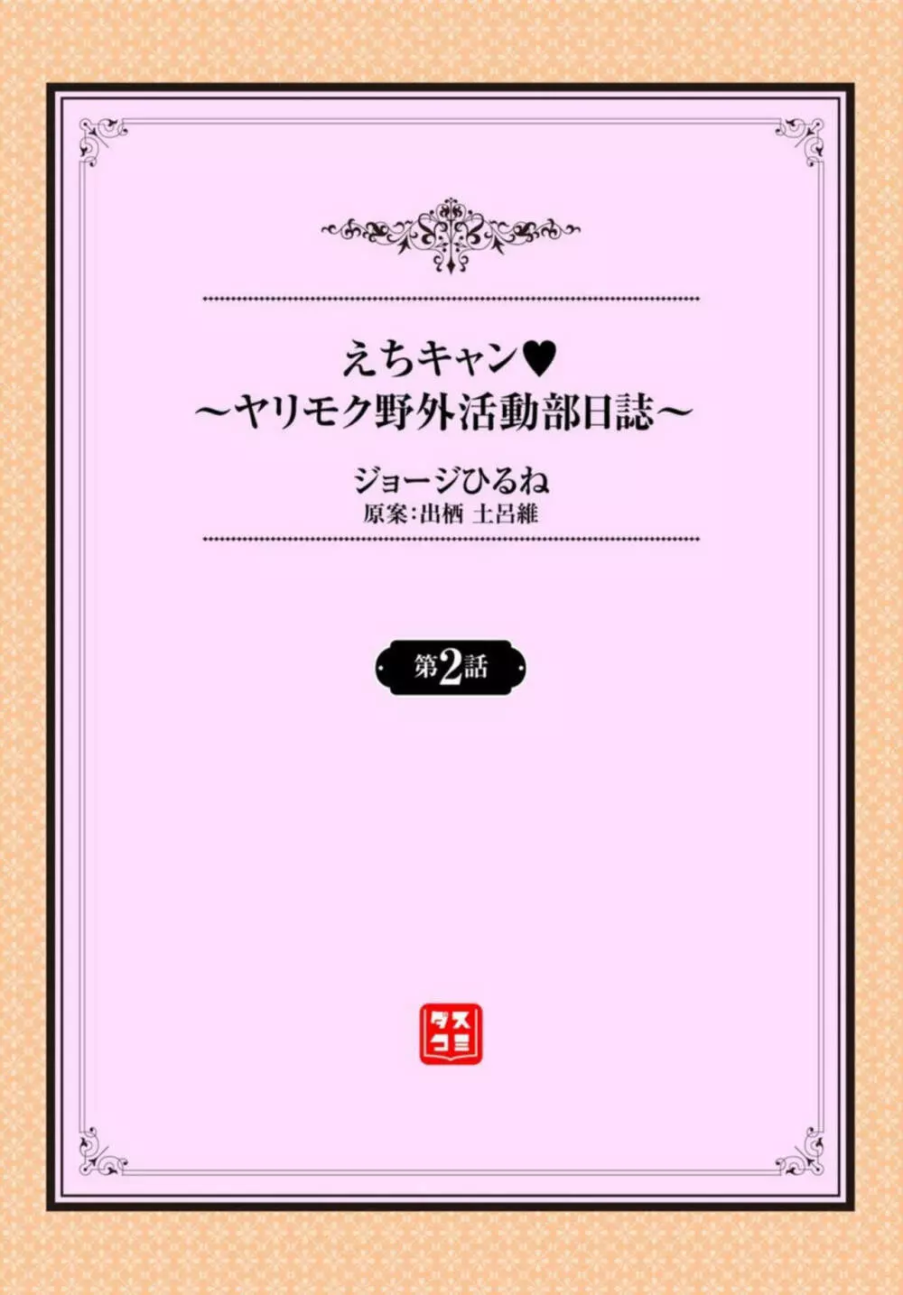 えちキャン~ヤリモク野外活動部日誌~ 1-2 Page.24