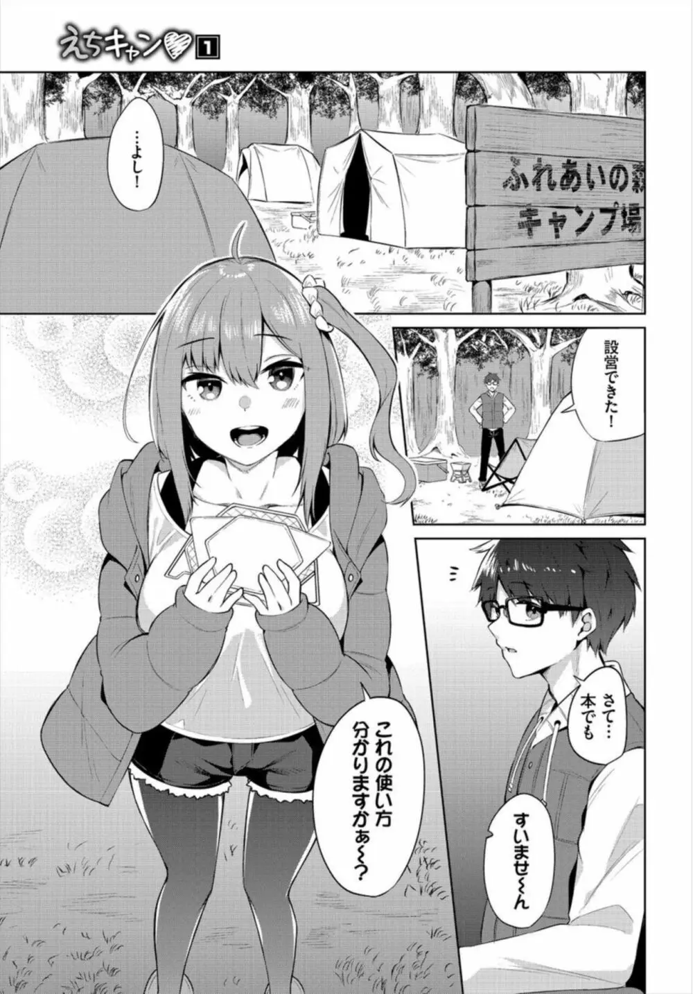 えちキャン~ヤリモク野外活動部日誌~ 1-2 Page.3
