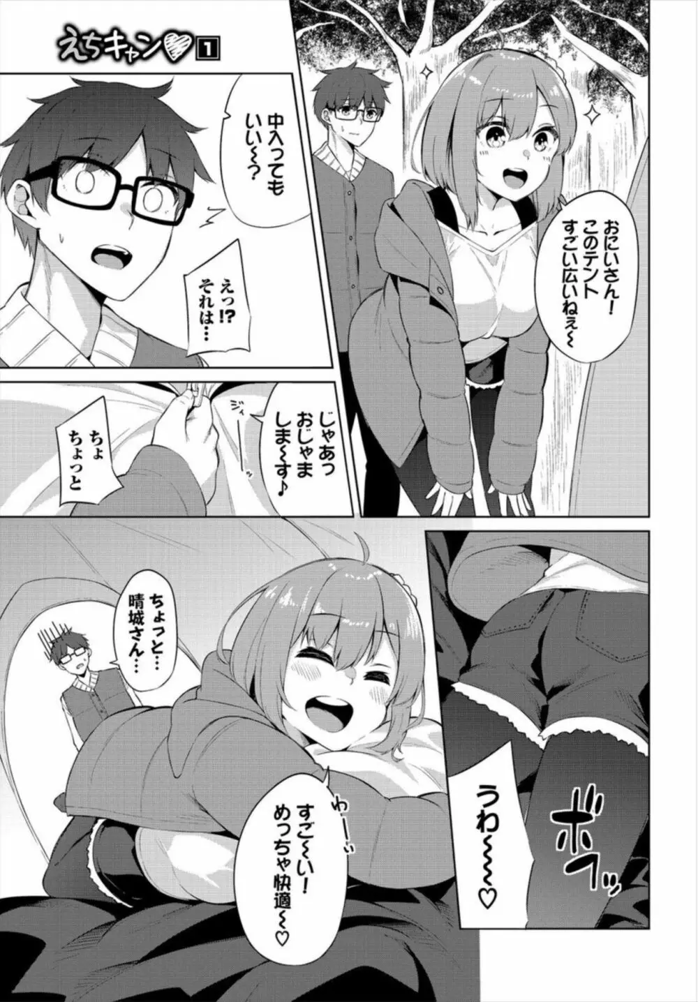 えちキャン~ヤリモク野外活動部日誌~ 1-2 Page.7
