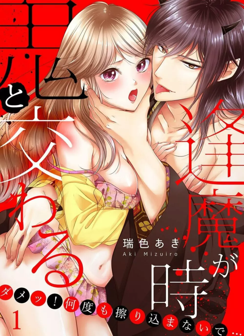 鬼と交わる逢魔が時～ダメッ！何度も擦り込まないで… 1-3 Page.1