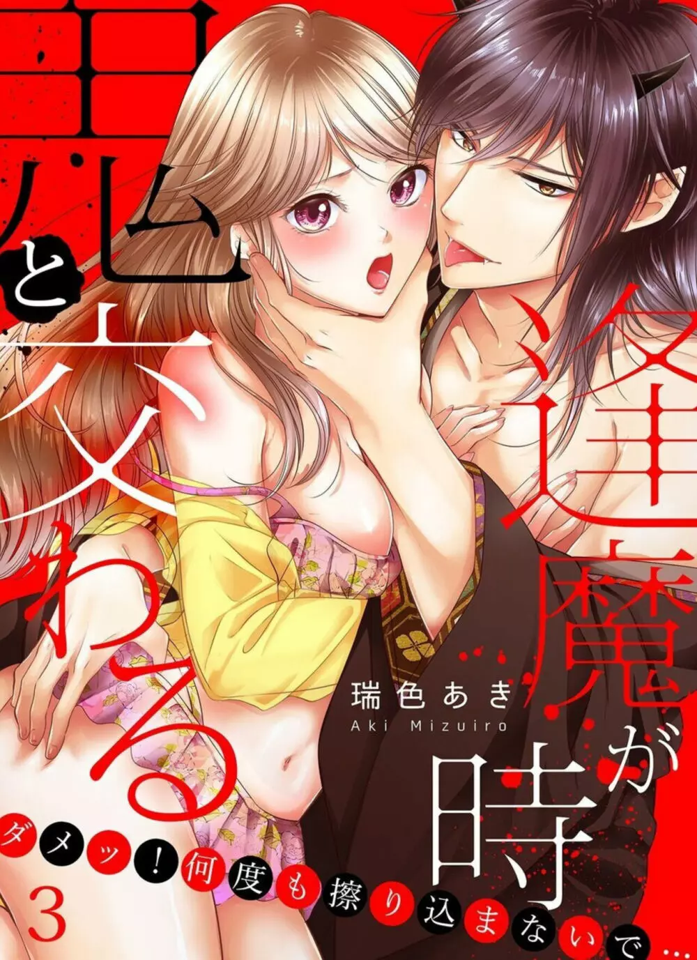 鬼と交わる逢魔が時～ダメッ！何度も擦り込まないで… 1-3 Page.53