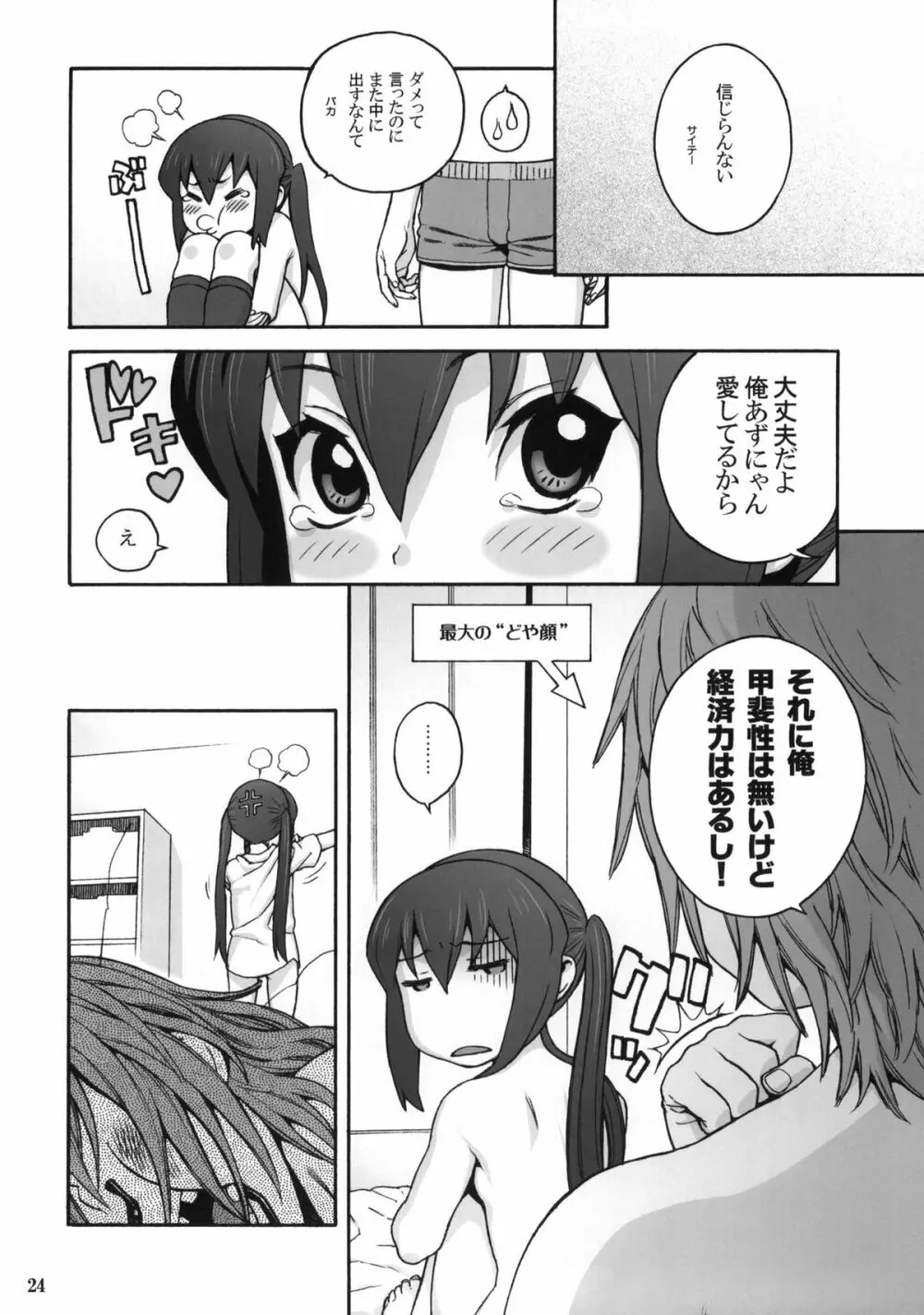 ラブラブあずにゃん Page.23