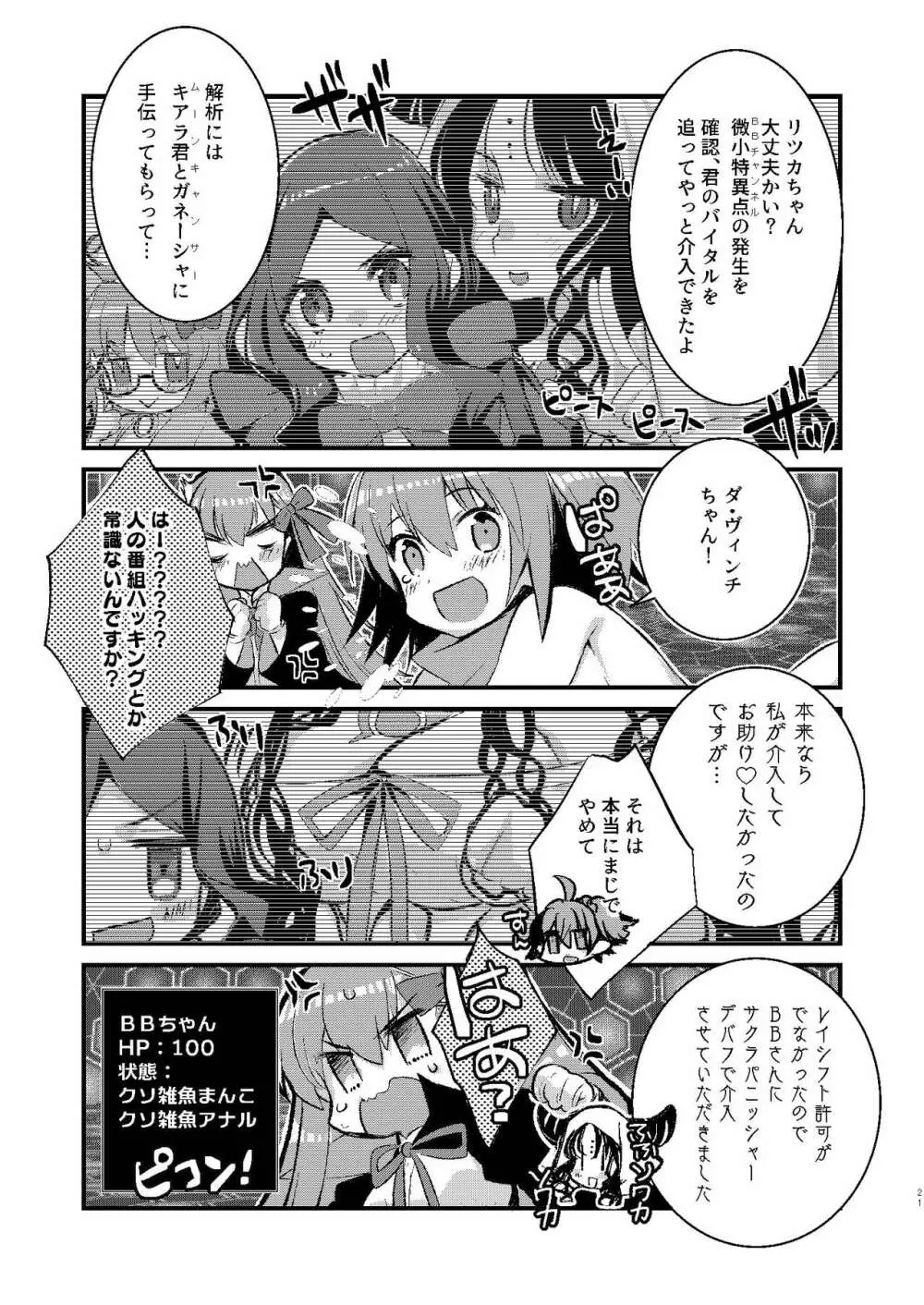 BBちゃんとエロトラップダンジョン Page.21