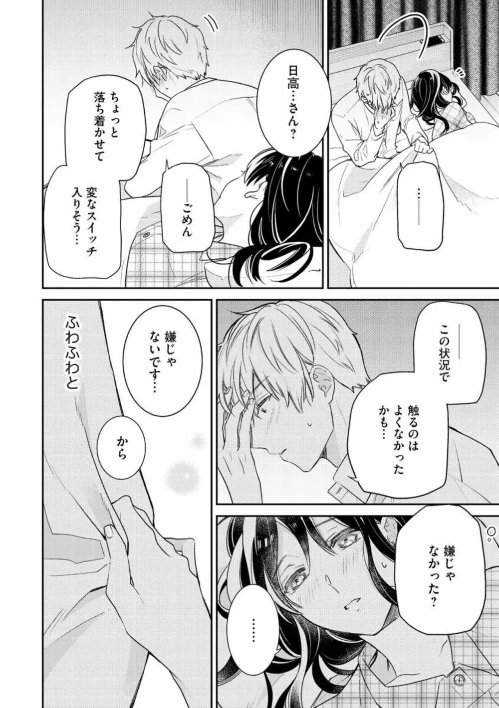 寝れない夜の甘々添い寝セラピー 誠実エリートくんは朝まで抱いて離さない（分冊版）1-3 Page.24