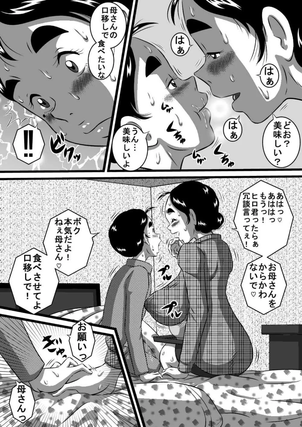 愛しい息子にせがまれて...爆乳淫母...良江 Page.6