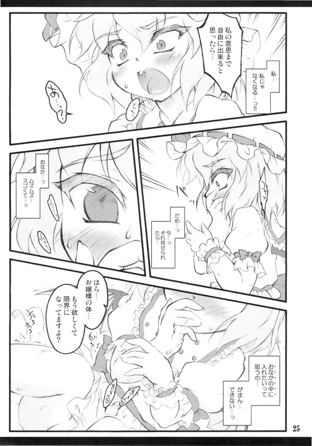 レミリア～東方少女催淫～ Page.25