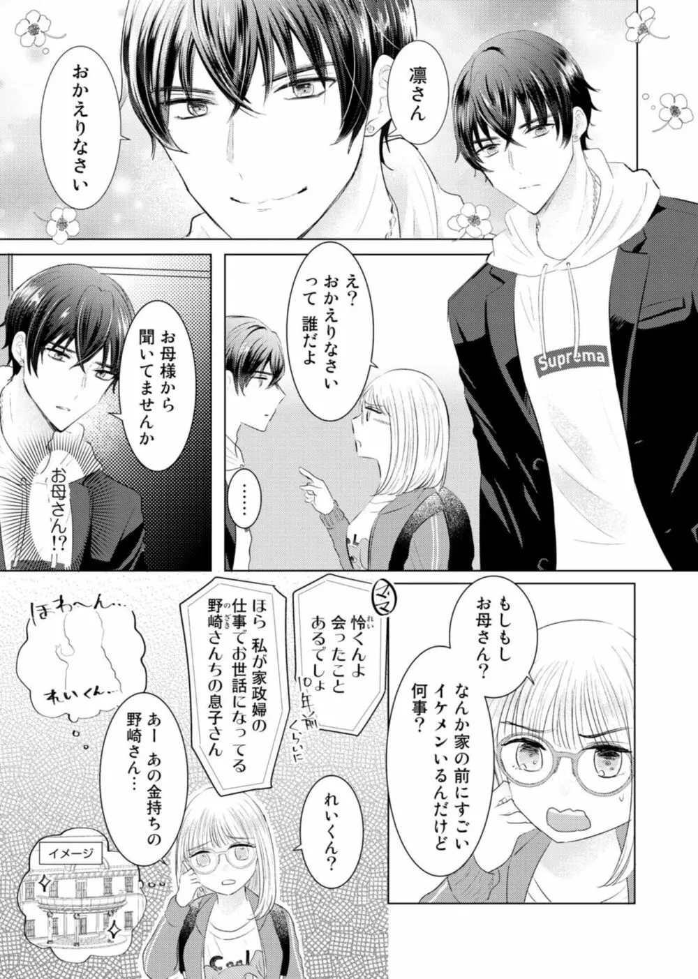 野崎くんの執着愛は、熱くておっきい。～甘くミダラな同棲Sex～1 Page.5