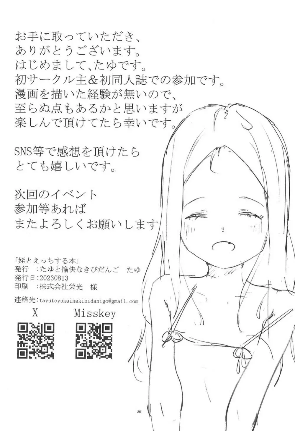 姪とエッチする本 Page.26