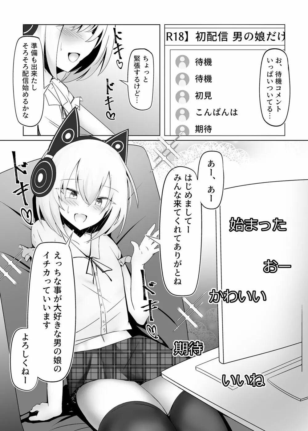 男の娘だけどえっちな配信してみます Page.2