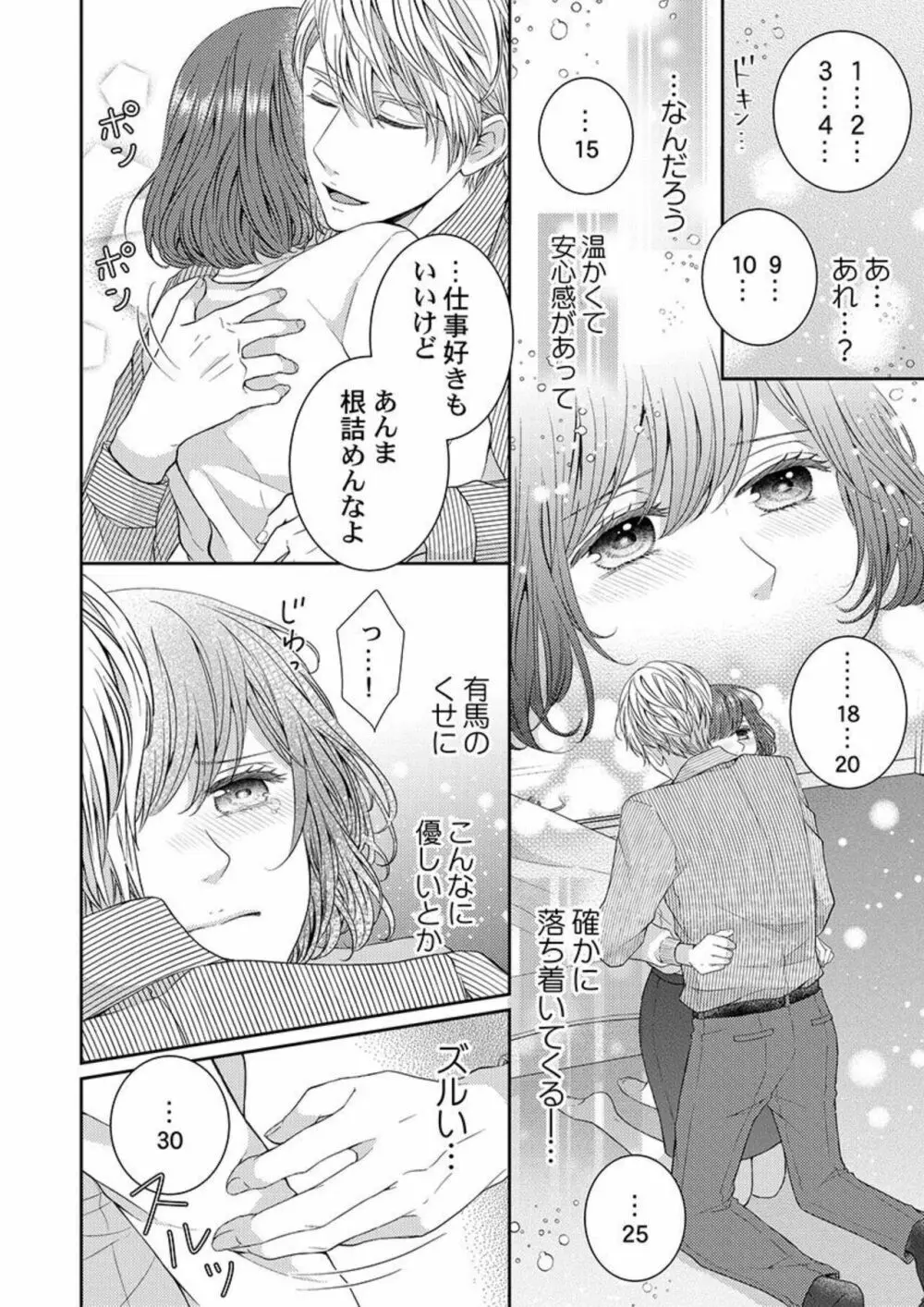 ハグで終わるわけねぇだろ?～今夜、同期に抱き潰される 1 Page.14