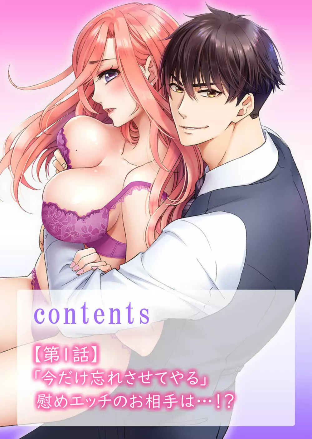 ウソ婚なのに相性よすぎッ!~旦那様(仮)はワルくて絶倫~1 Page.2