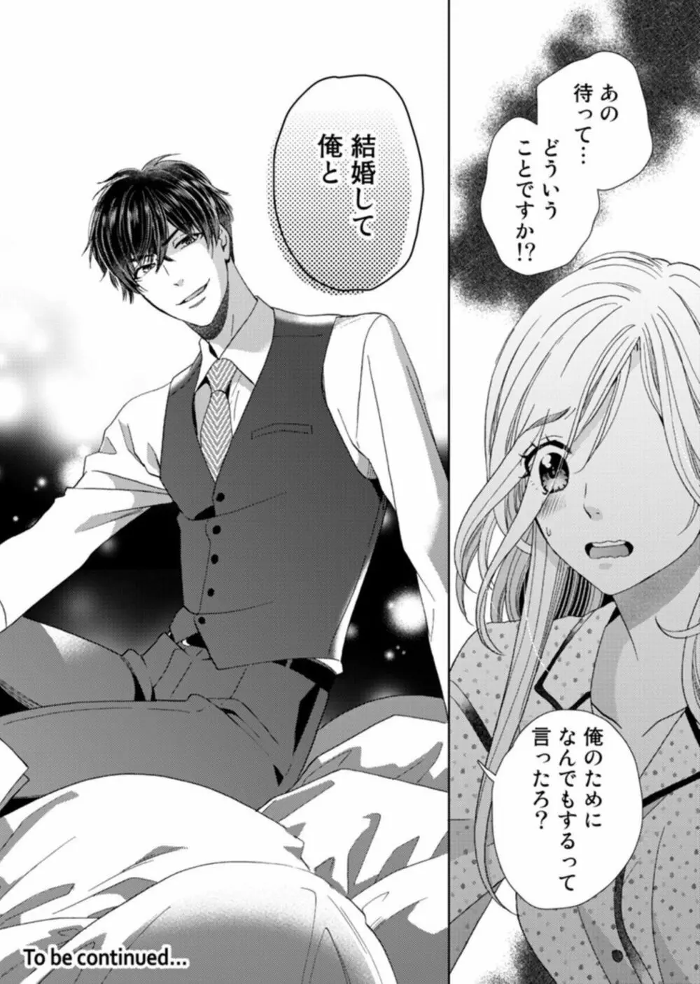 ウソ婚なのに相性よすぎッ!~旦那様(仮)はワルくて絶倫~1 Page.29